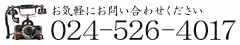 お気軽にお問い合わせください→024-526-4017